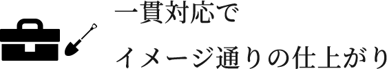 一貫対応でイメージ通りの仕上がり