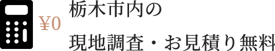 栃木市内の現地調査・お見積り無料